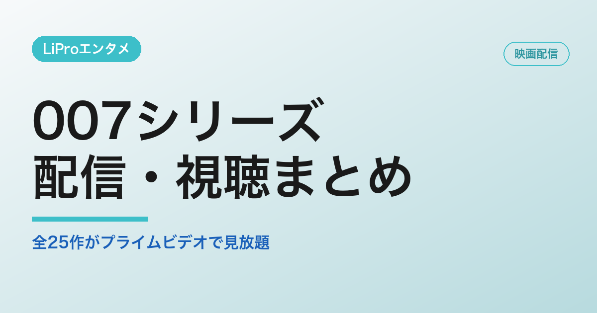 007シリーズの配信・視聴方法