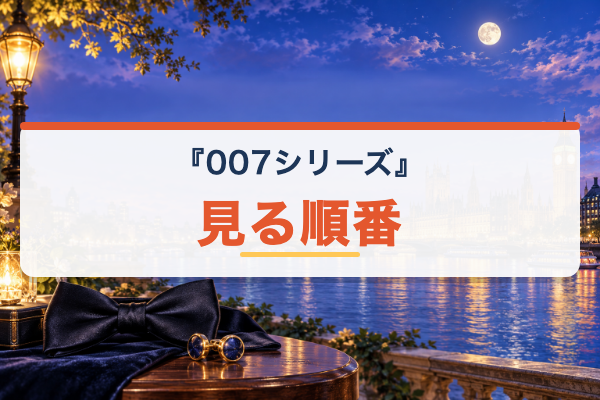 007シリーズ 見る順番