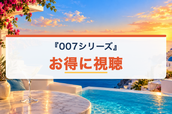 007シリーズ お得に視聴