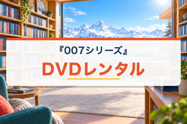 007シリーズ DVDレンタル