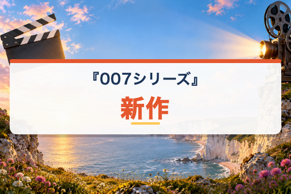 007シリーズ 新作