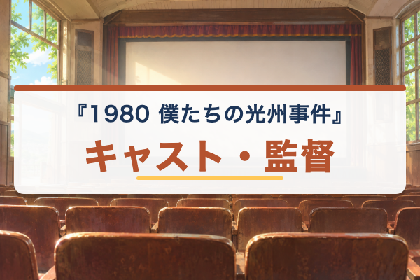 1980 僕たちの光州事件 キャスト