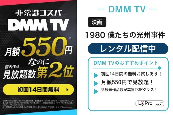 1980 僕たちの光州事件 DMM TV