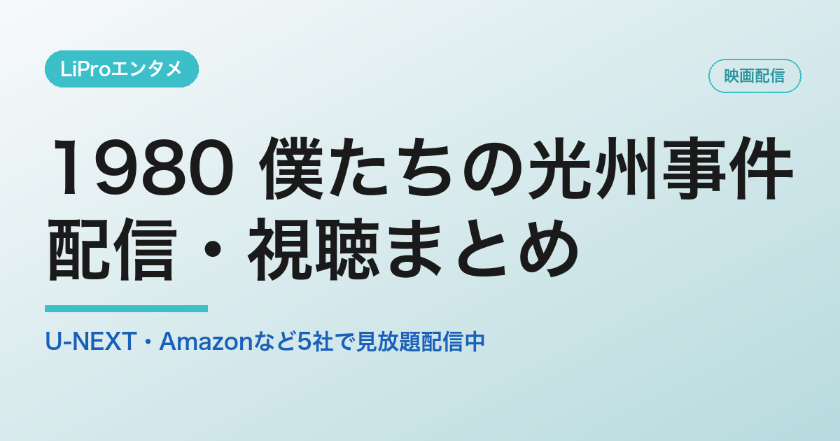 1980 僕たちの光州事件の配信・視聴方法