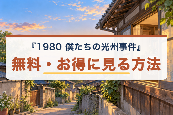 1980 僕たちの光州事件 無料視聴