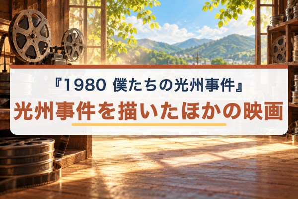 1980 僕たちの光州事件 関連作