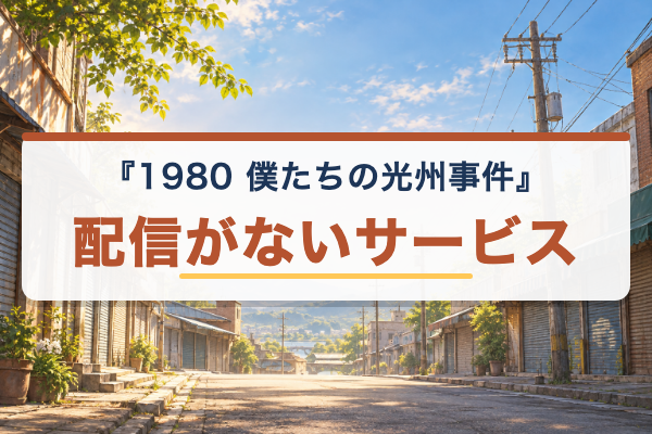 1980 僕たちの光州事件 配信なし