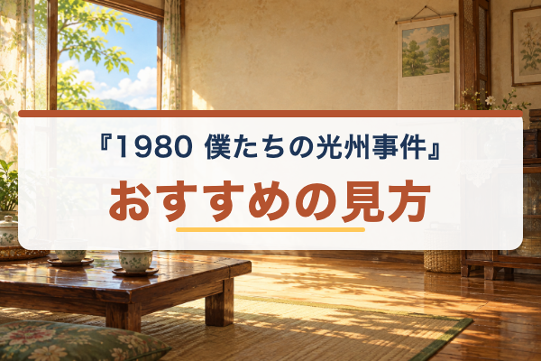 1980 僕たちの光州事件 おすすめ