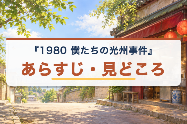 1980 僕たちの光州事件 あらすじ