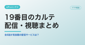 19番目のカルテの配信・視聴方法