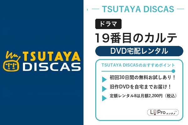 19番目のカルテ TSUTAYA DISCAS