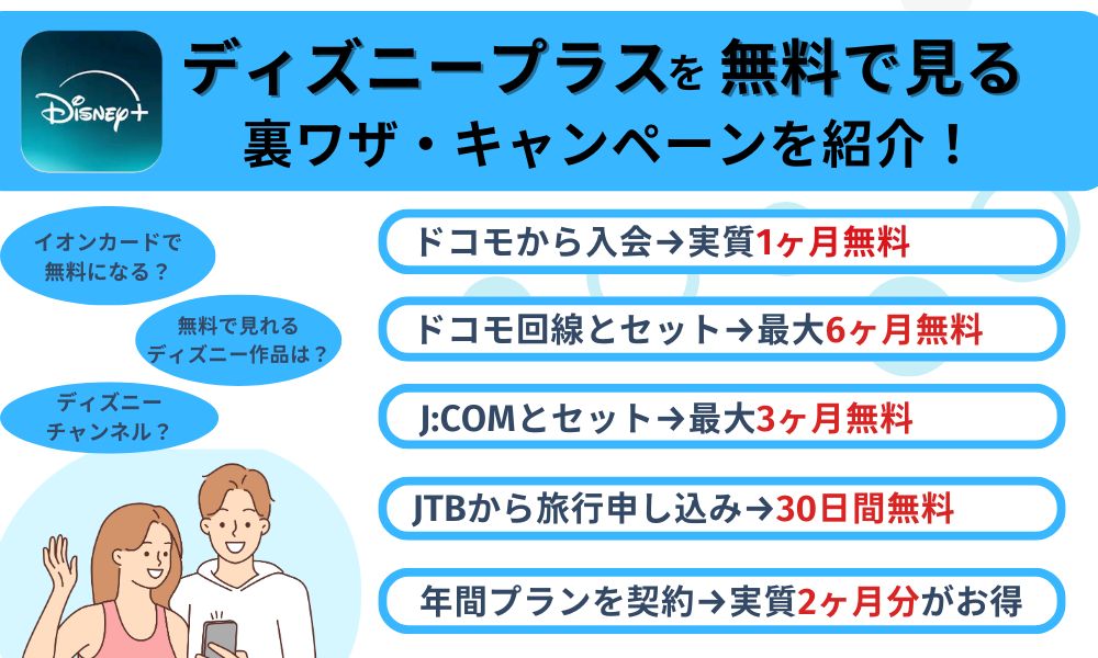 ディズニープラスを無料で見る裏ワザ・キャンペーン紹介