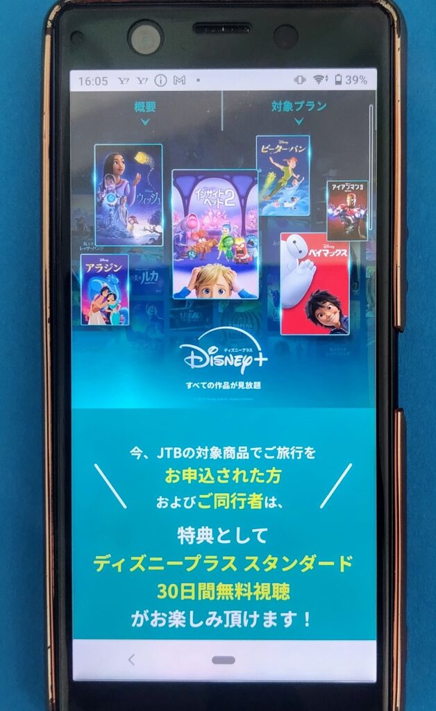 ディズニープラス30日間無料｜JTB旅行申込特典