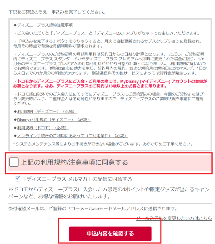 ディズニープラスの登録方法：ドコモから入会（確認画面）