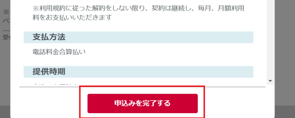 ディズニープラスの登録方法：ドコモから入会（最終確認画面）