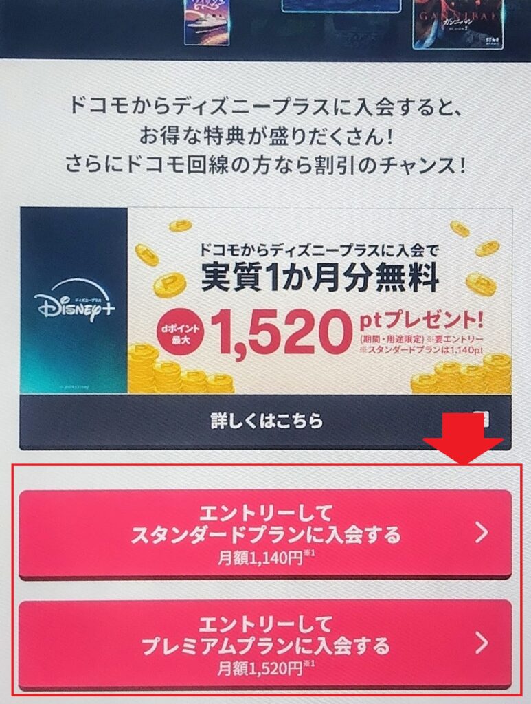 ディズニープラスの登録方法：ドコモから入会