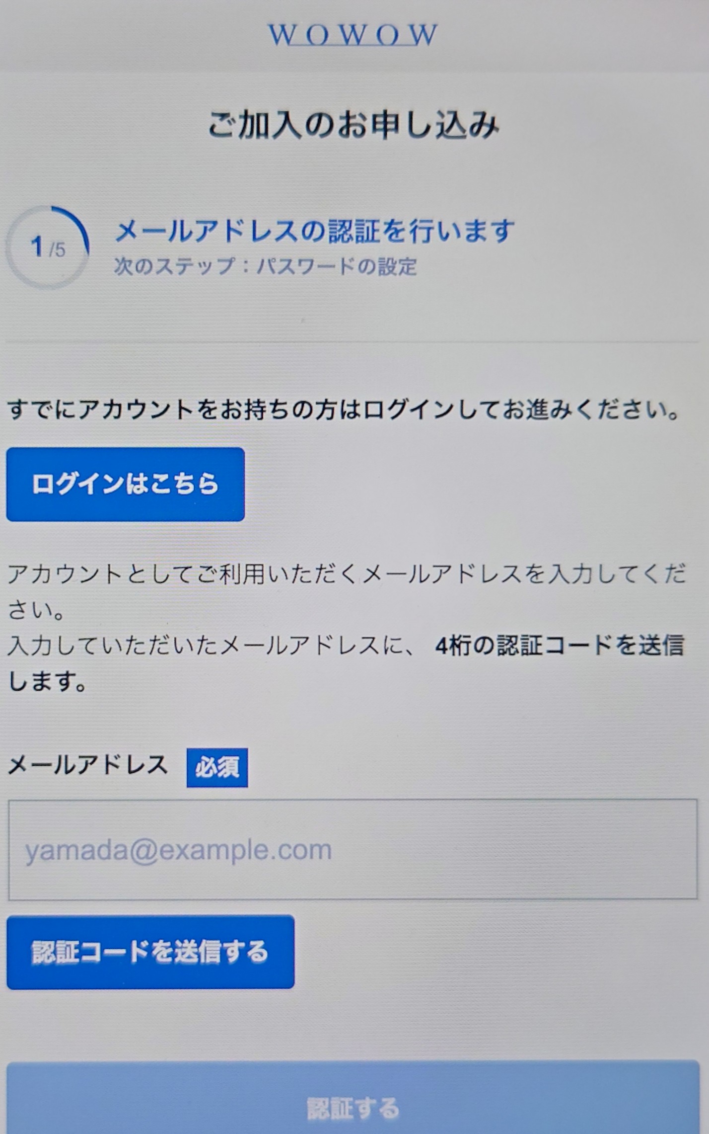 WOWOW登録方法