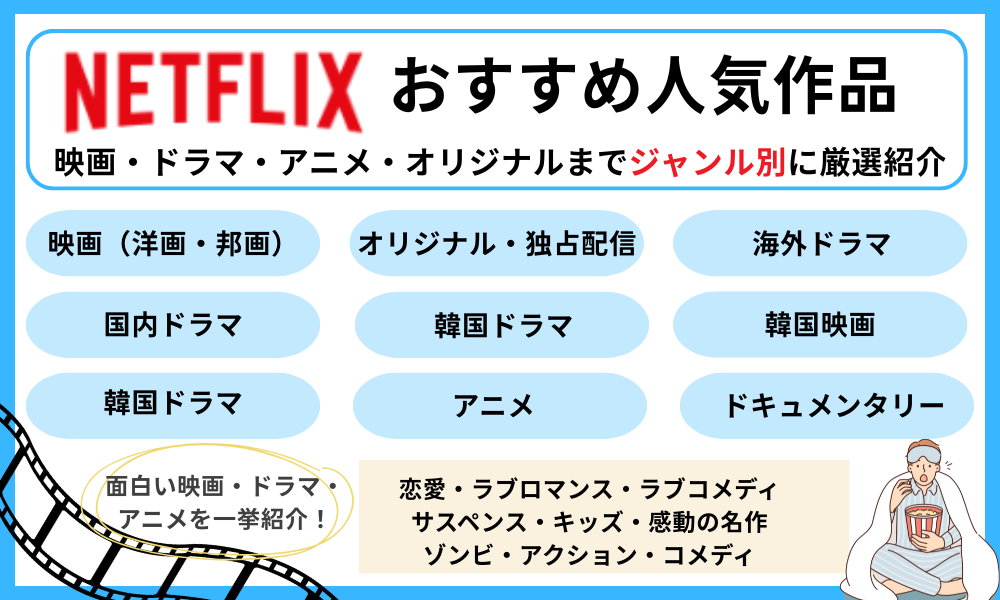 Netflixのおすすめ映画・ドラマ・アニメを紹介