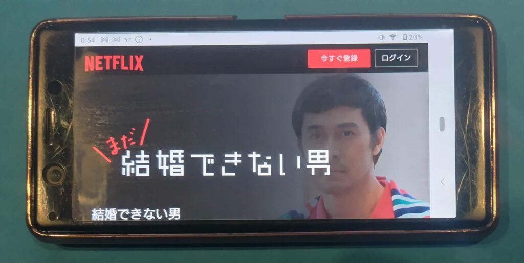 Netflixおすすめ日本ドラマ：まだ結婚できない男