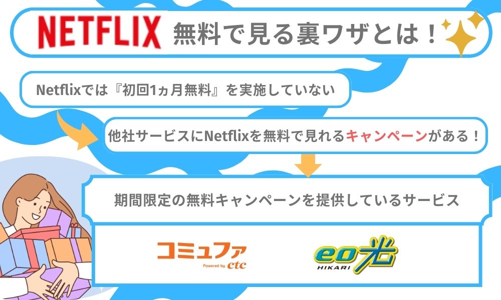 Netflixを無料で見る裏ワザ