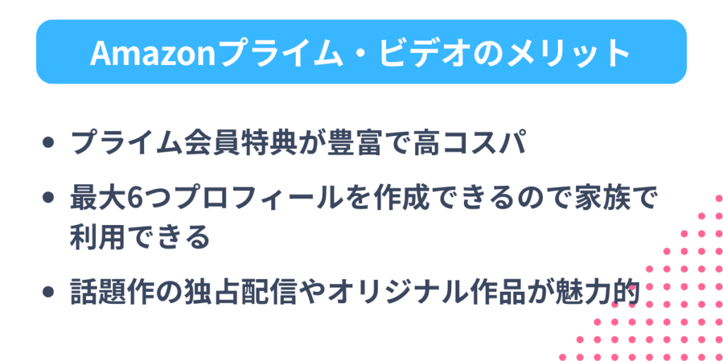 Amazonプライム・ビデオのメリット