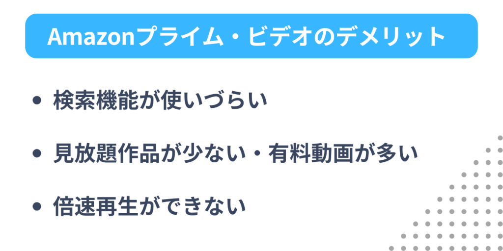 Amazonプライム・ビデオのデメリット・注意点