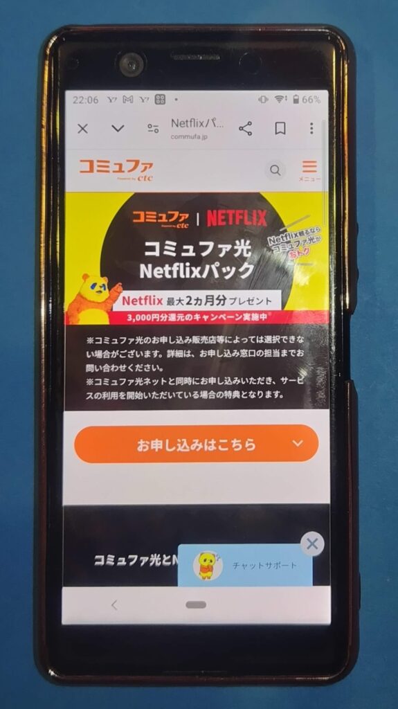 Netflixを無料で見る方法：コミュファ光