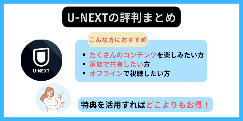 U-NEXT 評判まとめ
