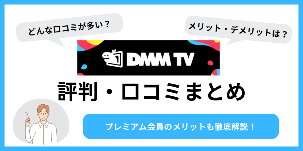 DMM TV 評判