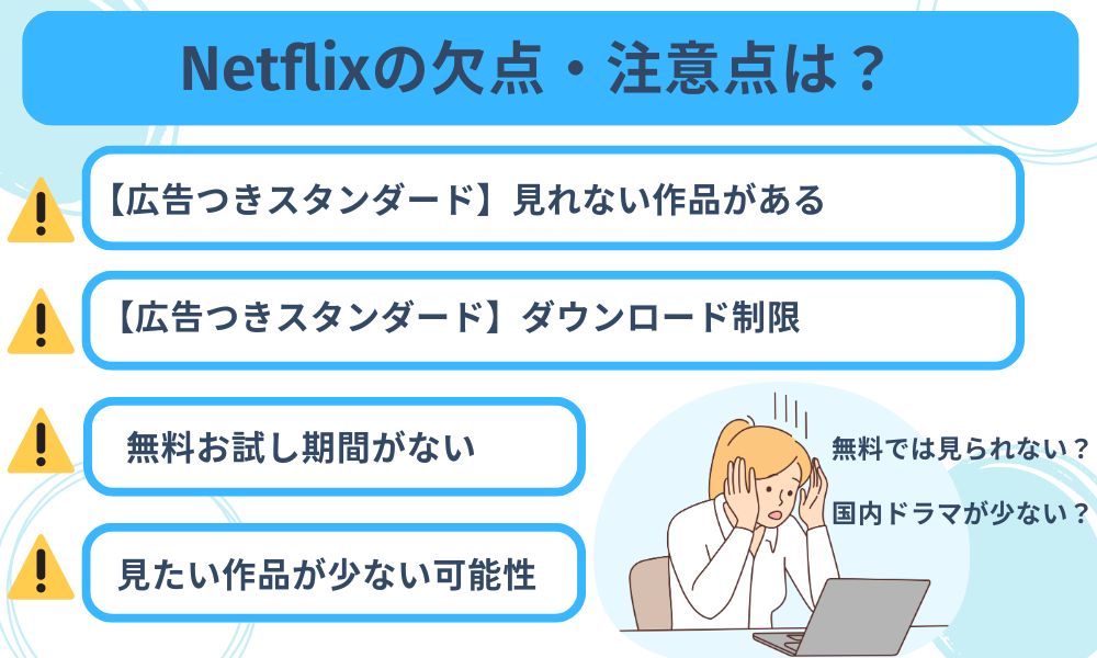 Netflixの欠点・注意点