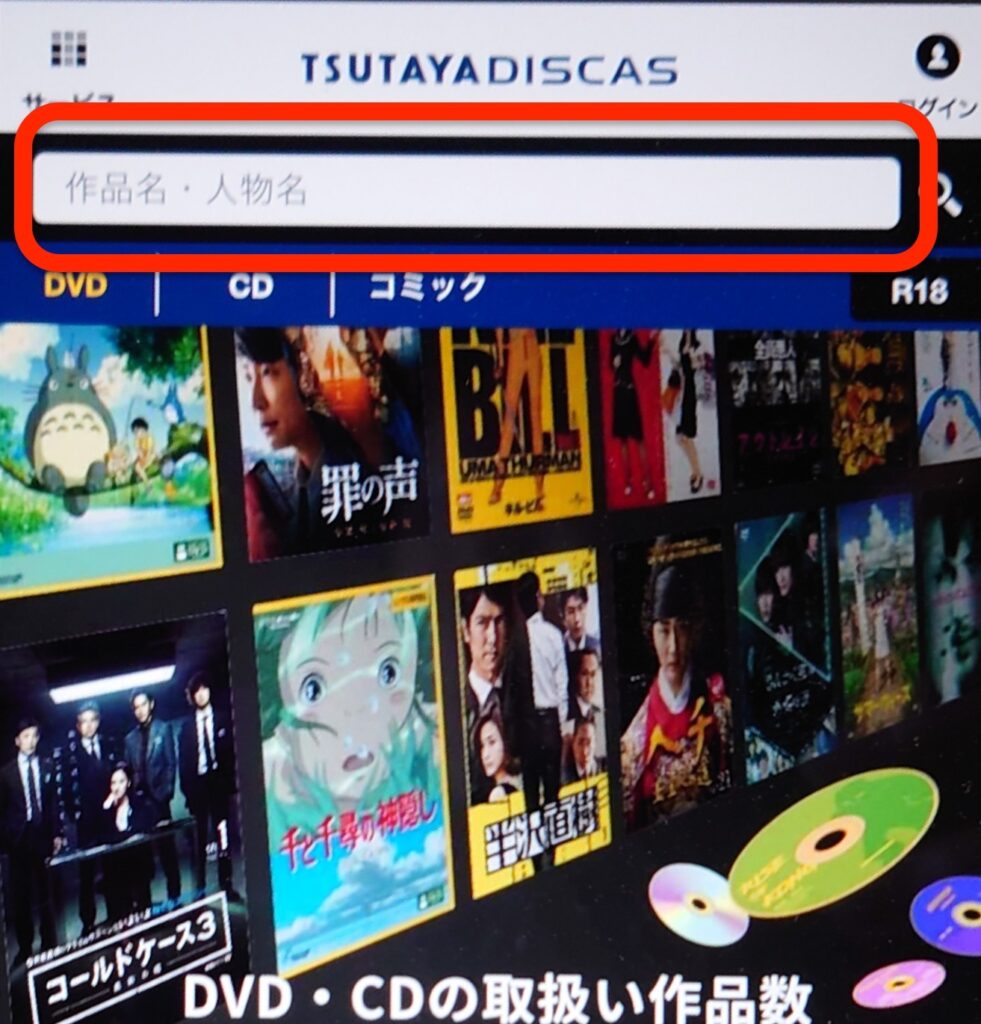 TSUTAYA DISCAS 検索方法
