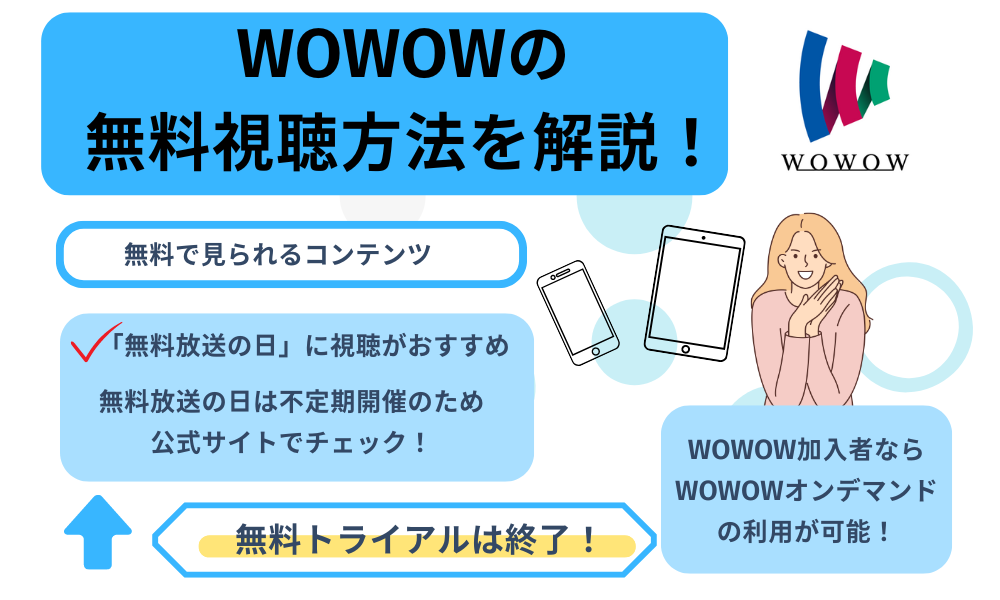 WOWOW無料