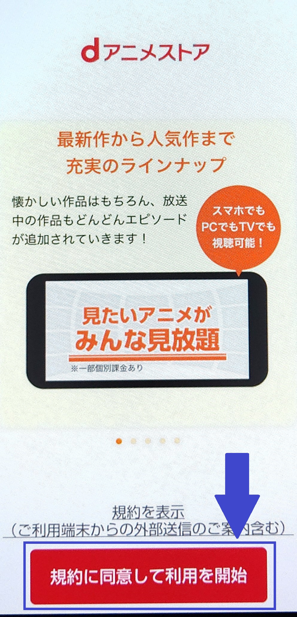 dアニメストア　アプリ入会