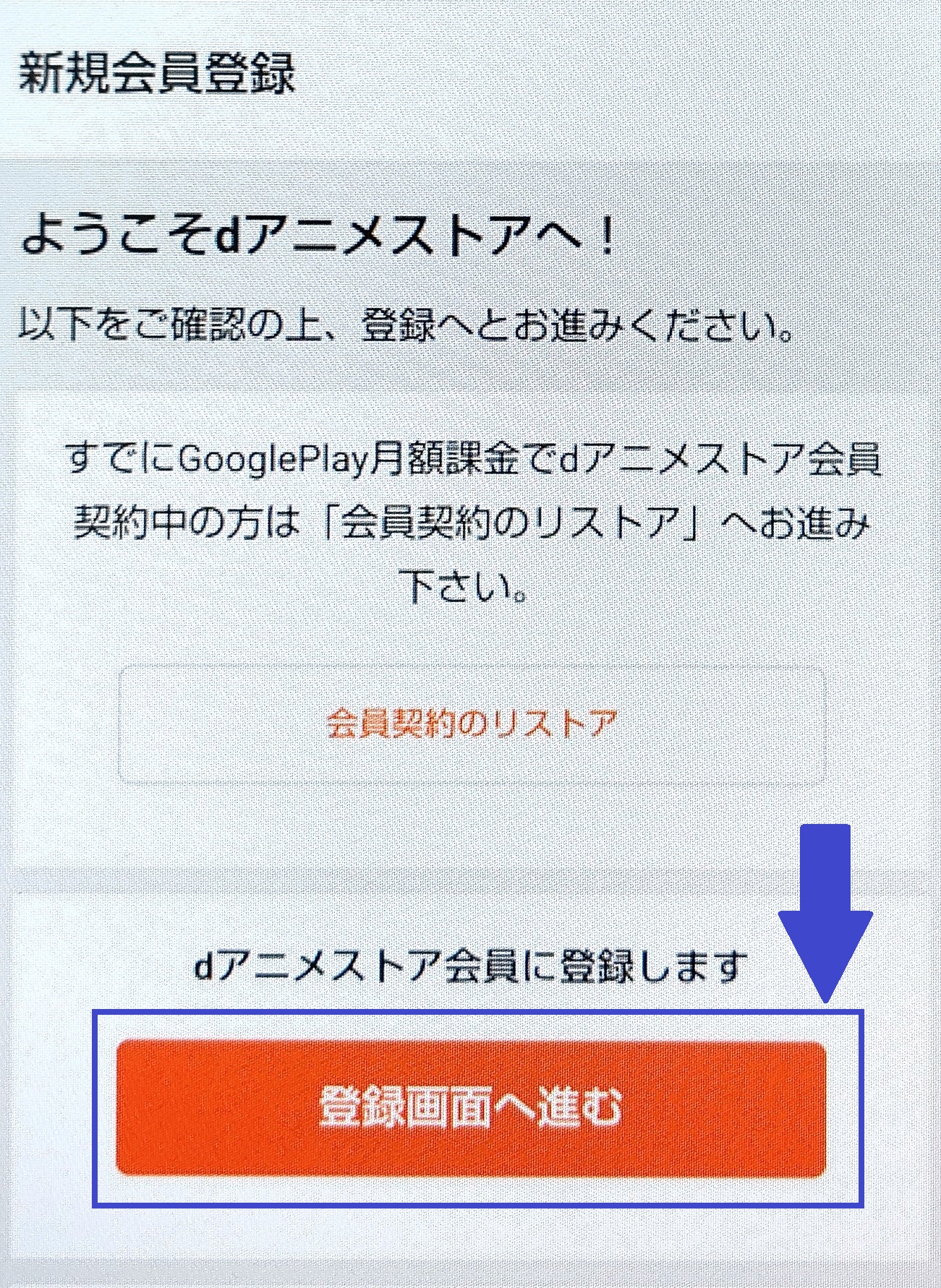 dアニメストア　アプリ入会