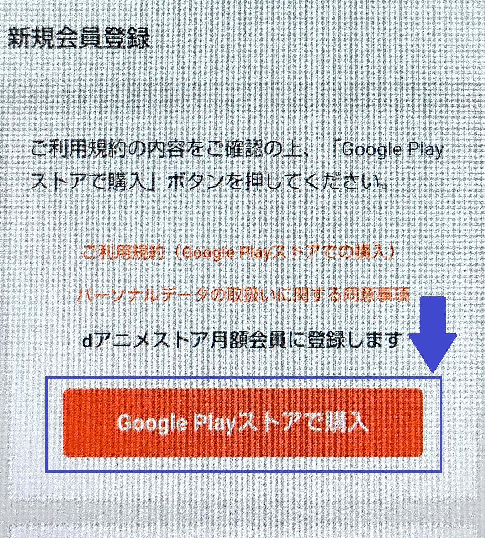 dアニメストア　アプリ入会