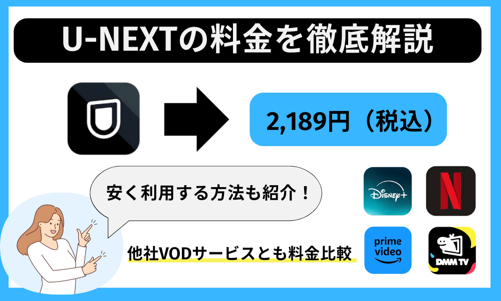 U-NEXTの料金は高い？プランや安くする方法・他社比較を徹底解説