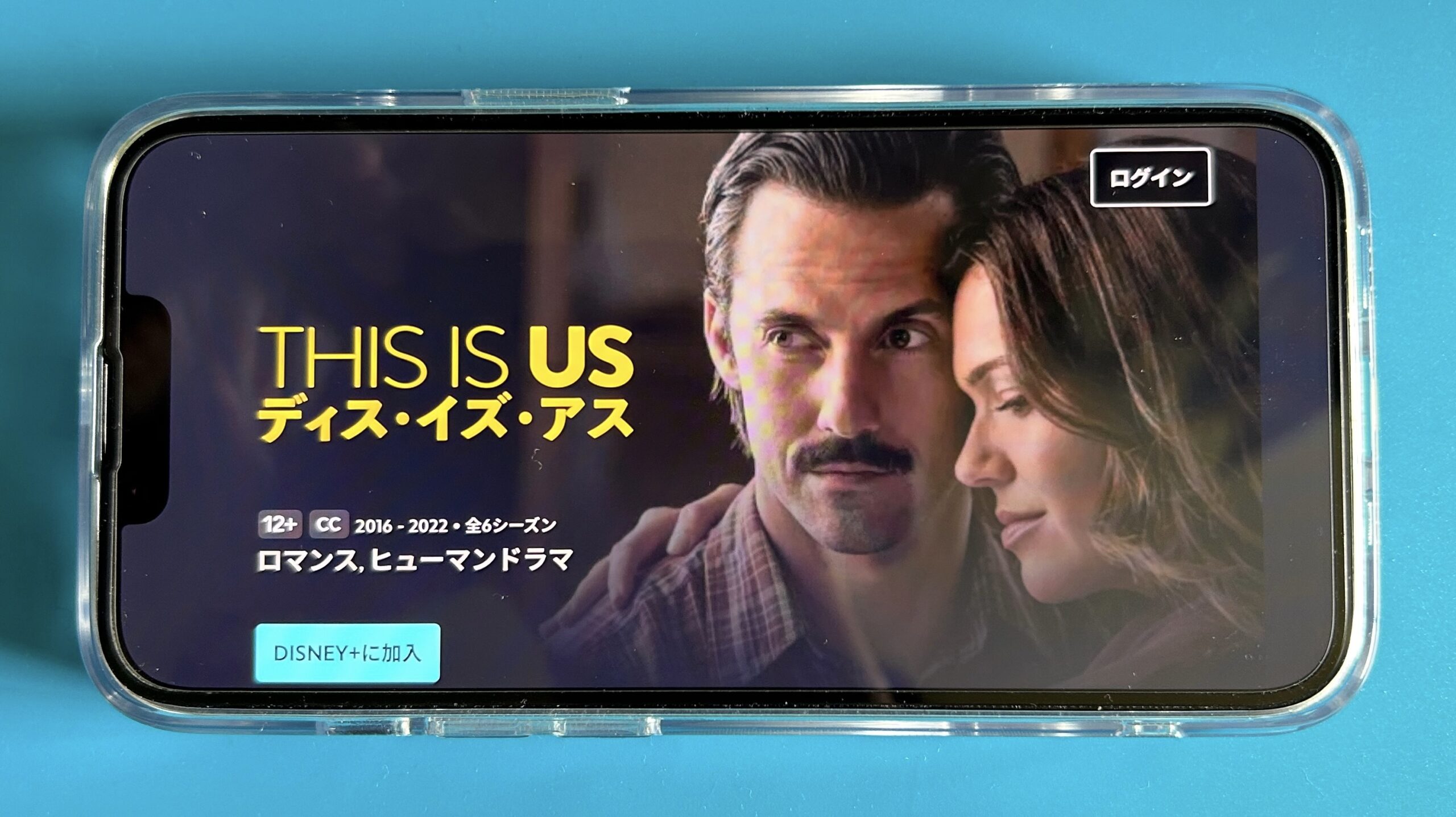 ディズニープラスのスタードラマおすすめ：THIS IS US／ディス･イズ･アス