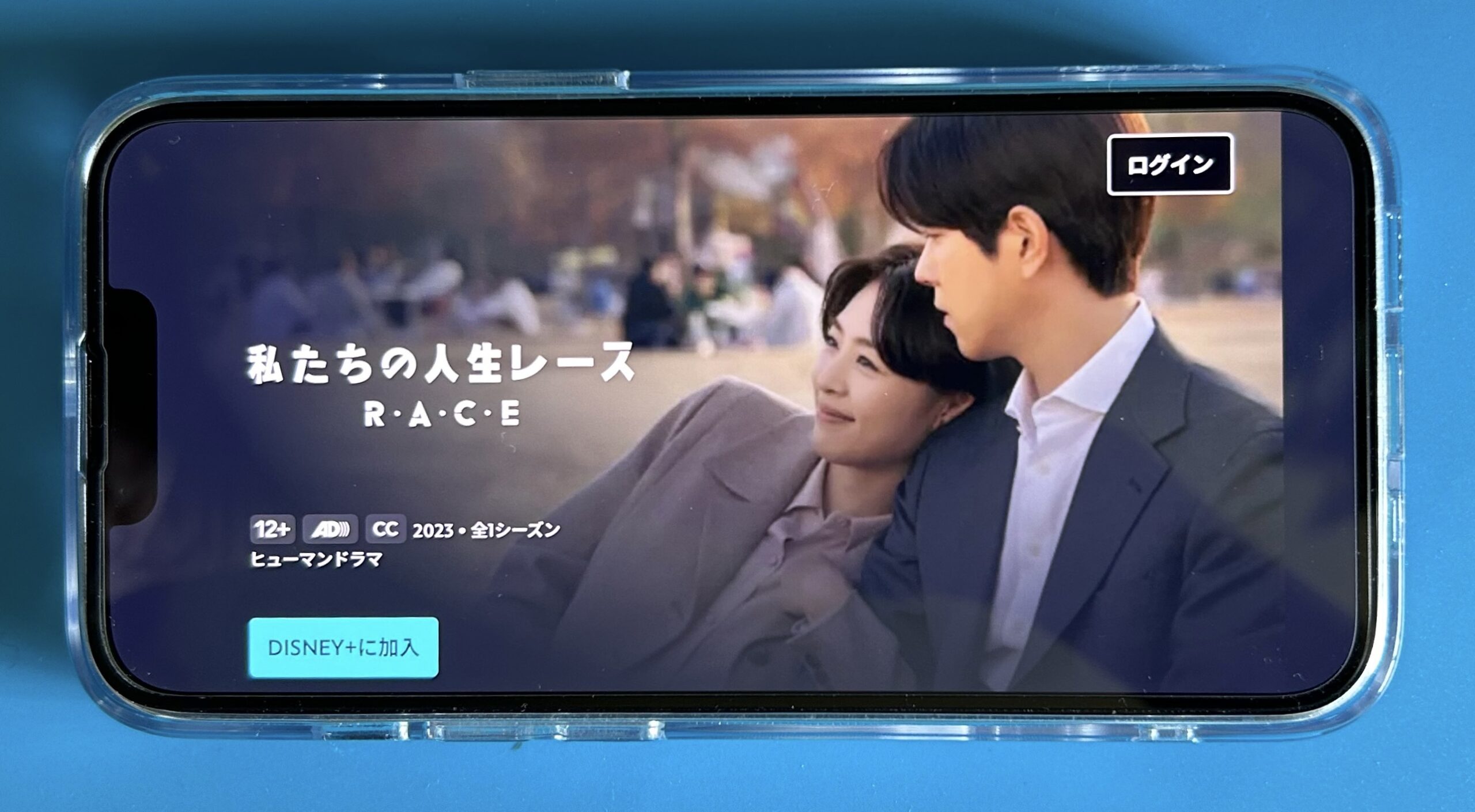 ディズニープラスの韓国ドラマおすすめ：私たちの人生レース