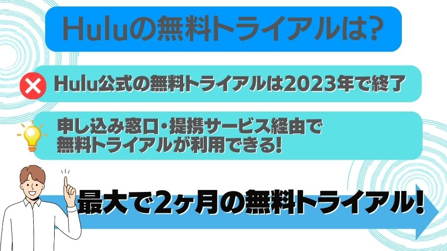 Hulu無料トライアルは？