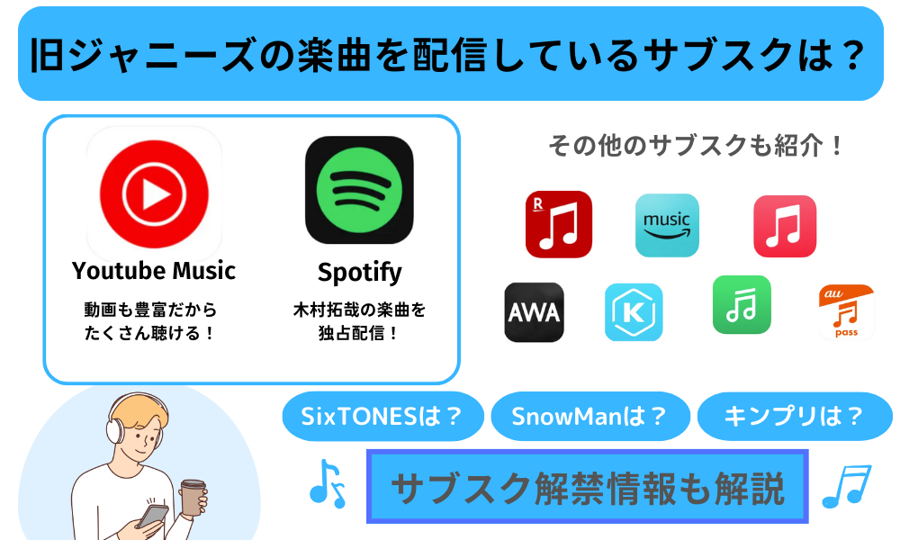旧ジャニーズ楽曲を配信しているおすすめ音楽サブスク