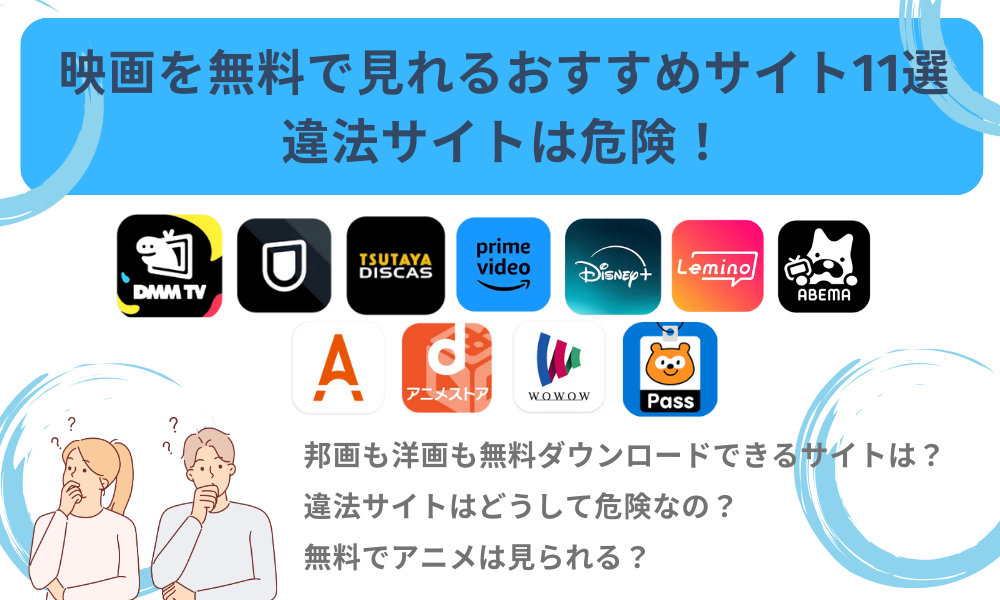 映画を無料で見れるおすすめサイト