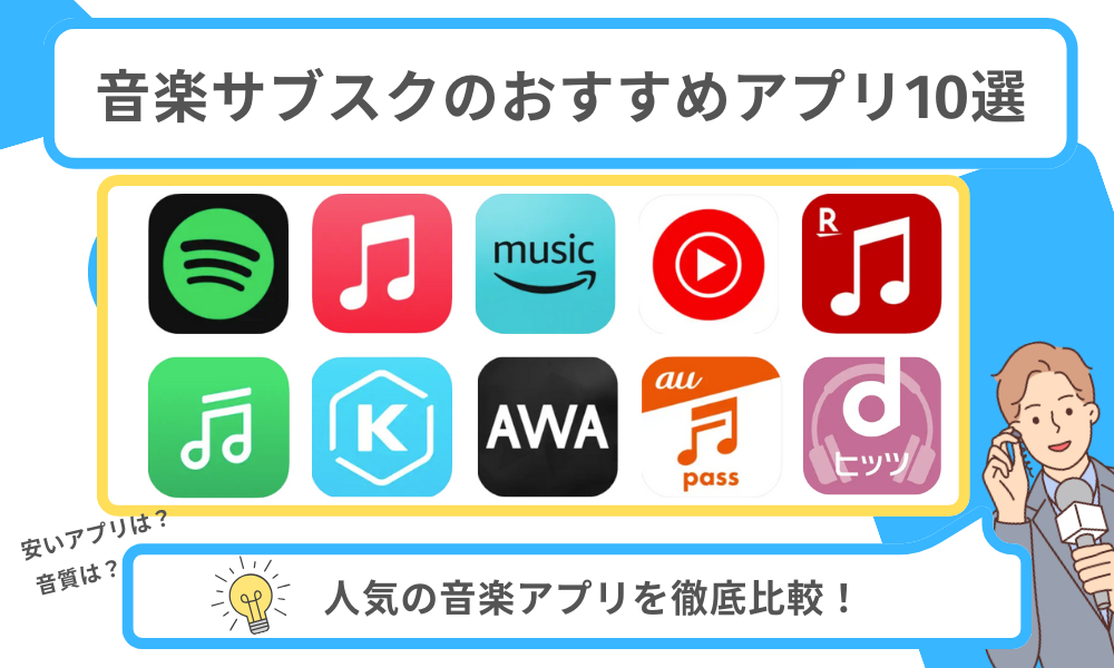 おすすめ音楽アプリ10選