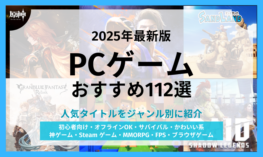 2025年最新版・PCゲームおすすめ112選