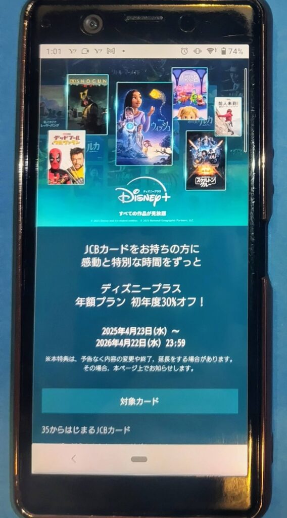 ディズニープラスの料金を安くする方法：JCBカードで年額プラン30%オフ