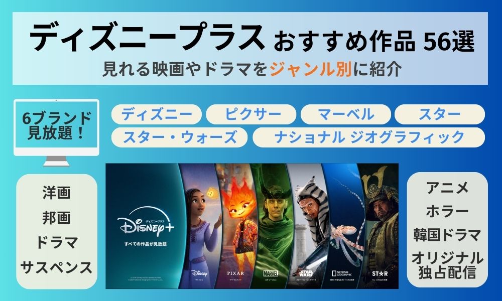 ディズニープラスでおすすめの作品56選