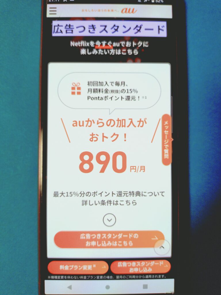 au×Netflix Pontaポイント15%還元