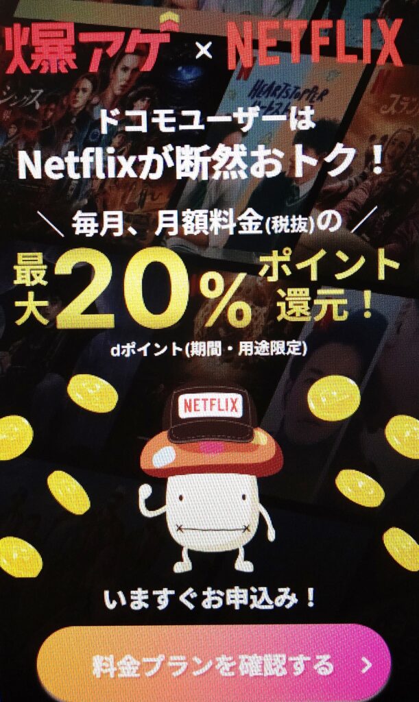 Netflix登録　docomo