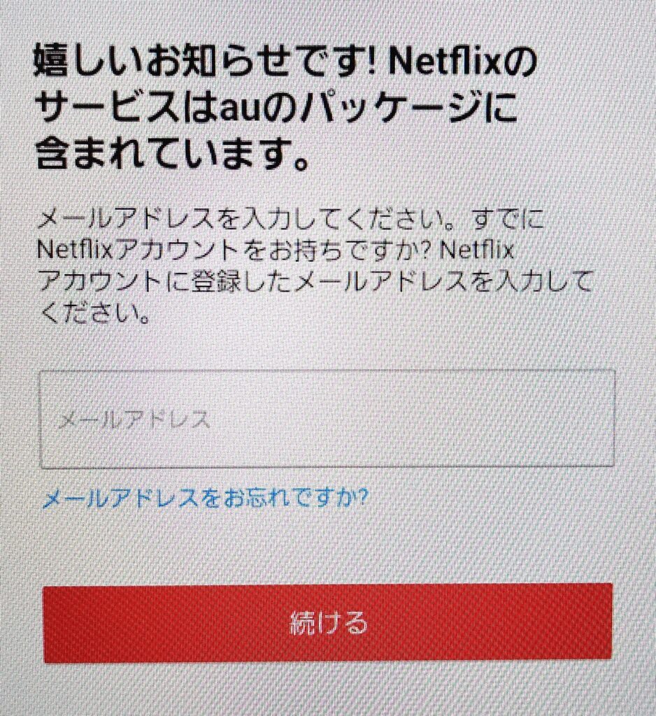 Netflixの登録　auまたはUQモバイル