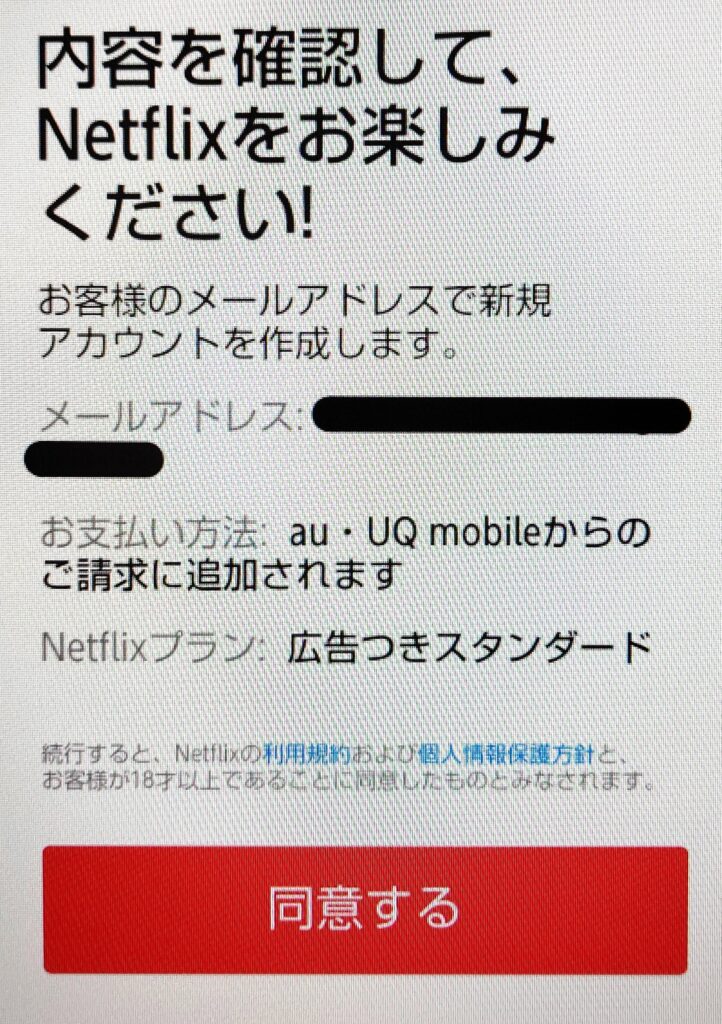 Netflixの登録　auまたはUQモバイル
