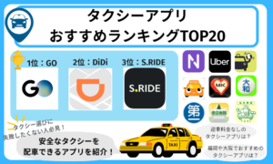 タクシーアプリおすすめランキング　アイキャッチ